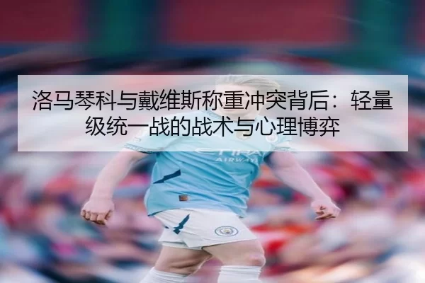 luo-ma-qin-ke-yu-dai-wei-si-cheng-zhong-chong-tu-bei-hou-qing-liang-ji-tong-yi-zhan-de-zhan-shu-yu-xin-li-bo-yi-3-237.jpg